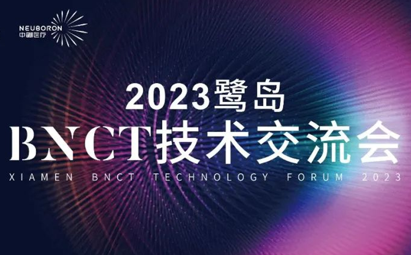 大咖云集，干货满满！2023鹭岛BNCT技术交流会精彩纷呈